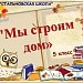 Игра "МЫ СТРОИМ ДОМ" 5 класс